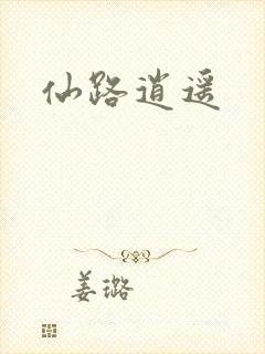 仙路逍遥