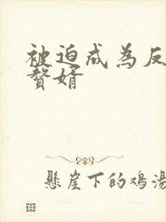 被迫成为反派的赘婿