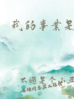 我的事业是父亲