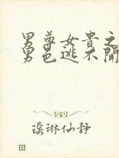 男尊女贵之腹黑男色逃不开