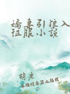 娇妻引狼入室被征服小说