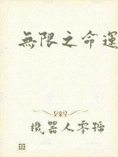 无限之命运配角