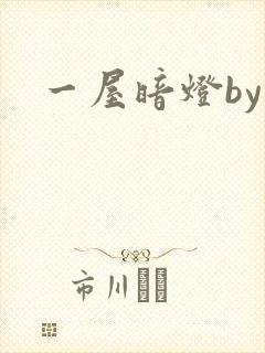 一屋暗灯by