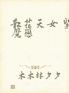 散花天女 紫屋魔恋