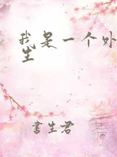 我是一个外科医生