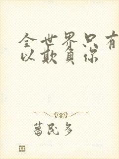 全世界只有我可以欺负你