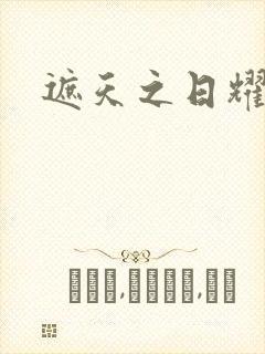 遮天之日耀天下