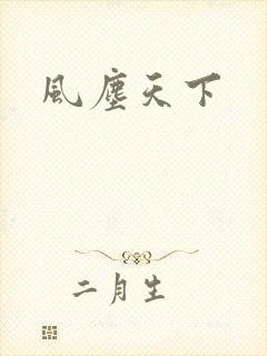 风尘天下