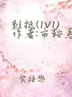 难抵(1V1)作者:市鞍马