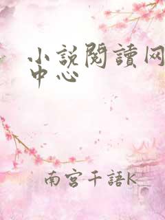 小说阅读网作者中心