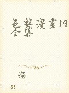 色系漫画19禁全集