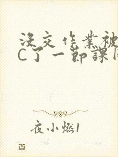 没交作业被老师C了一节课网站