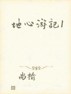 地心游记1