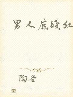 男人底线红鹤