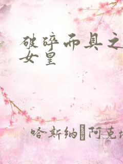 破碎面具之残殇女皇