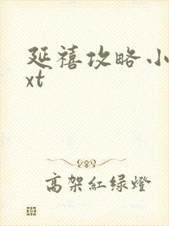 延禧攻略小说txt