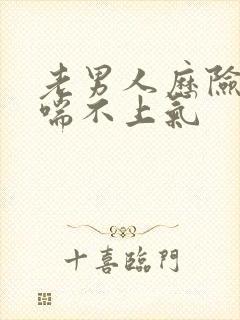 老男人历险记之喘不上气