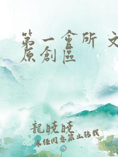 第一会所 文学原创区
