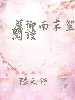 厉御南末笙免费阅读