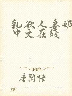 乳欲人妻奶水2中文在线