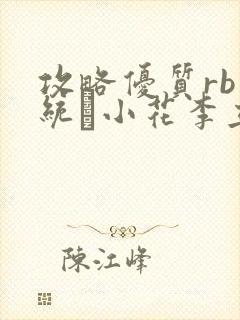 攻略优质rb系统寀小花李立远
