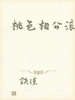 桃色相公滚滚来