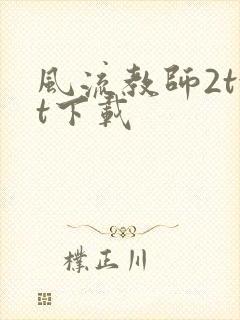 风流教师2txt下载