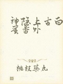 神隐上古白玦甜蜜番外