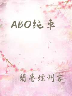 ABO纯车