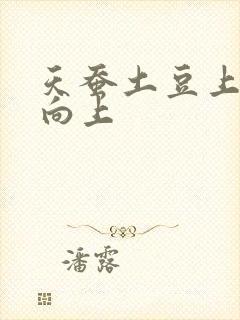 天蚕土豆上天天向上