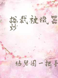 总裁被机器人爆炒