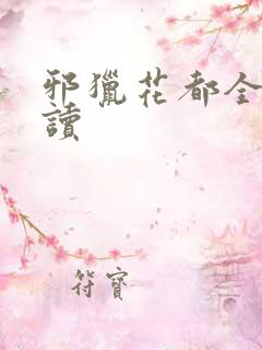 邪猎花都全文阅读