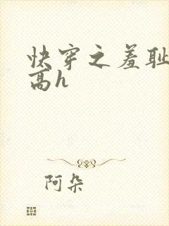 快穿之羞耻游戏高h