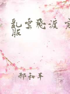 乱云飞渡 完整版