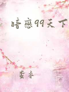 暗恋99天下载
