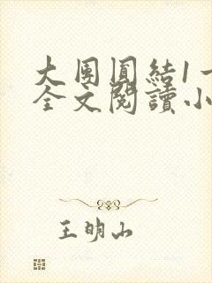 大团圆结1一6全文阅读小说