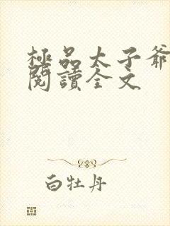 极品太子爷免费阅读全文