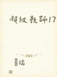 超级教师17
