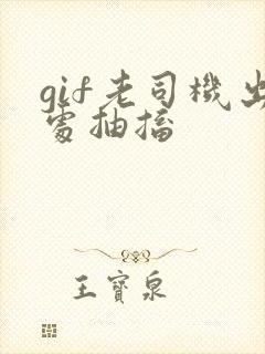 gif老司机出处抽搐