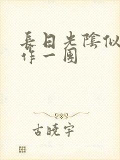 长日光阴似箭乱作一团