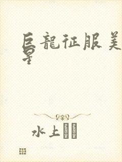 巨龙征服美女明星