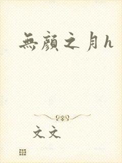 无颜之月h