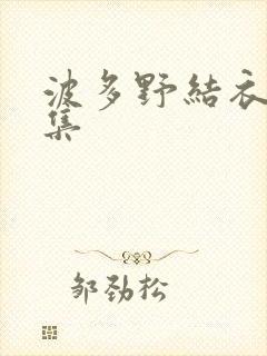 波多野结衣作品集