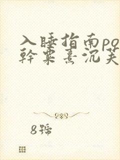 入睡指南po高干粟熹沉芙全文