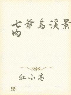 七爷乌溪景北渊肉