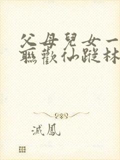 父母儿女一家大联欢仙踪林