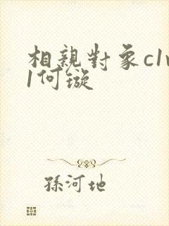 相亲对象c1v1何璇