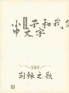 小妽子和我做爰中文字