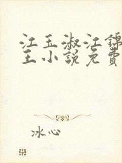 江玉淑江锦心睿王小说免费阅读