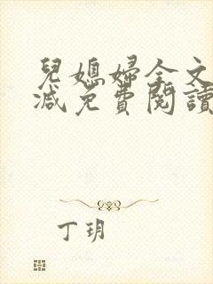 儿媳妇全文无删减免费阅读